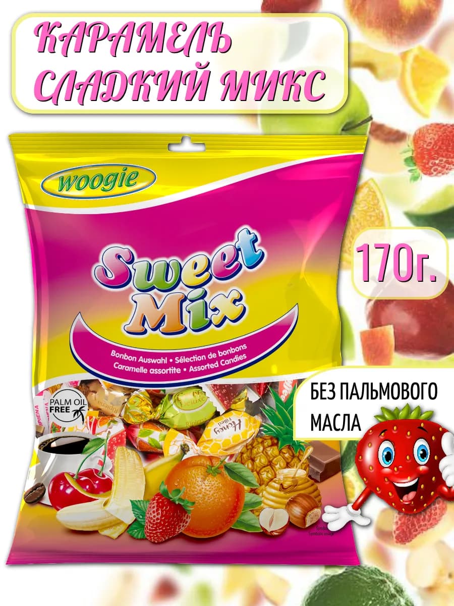 Карамель "Сладкий микс" 170г