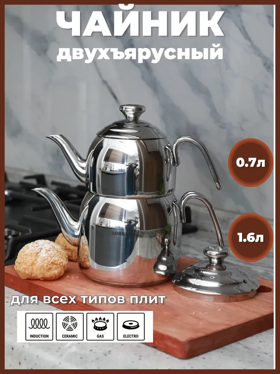 Набор чайников из нержавеющей стали 0,7 и 1,6л