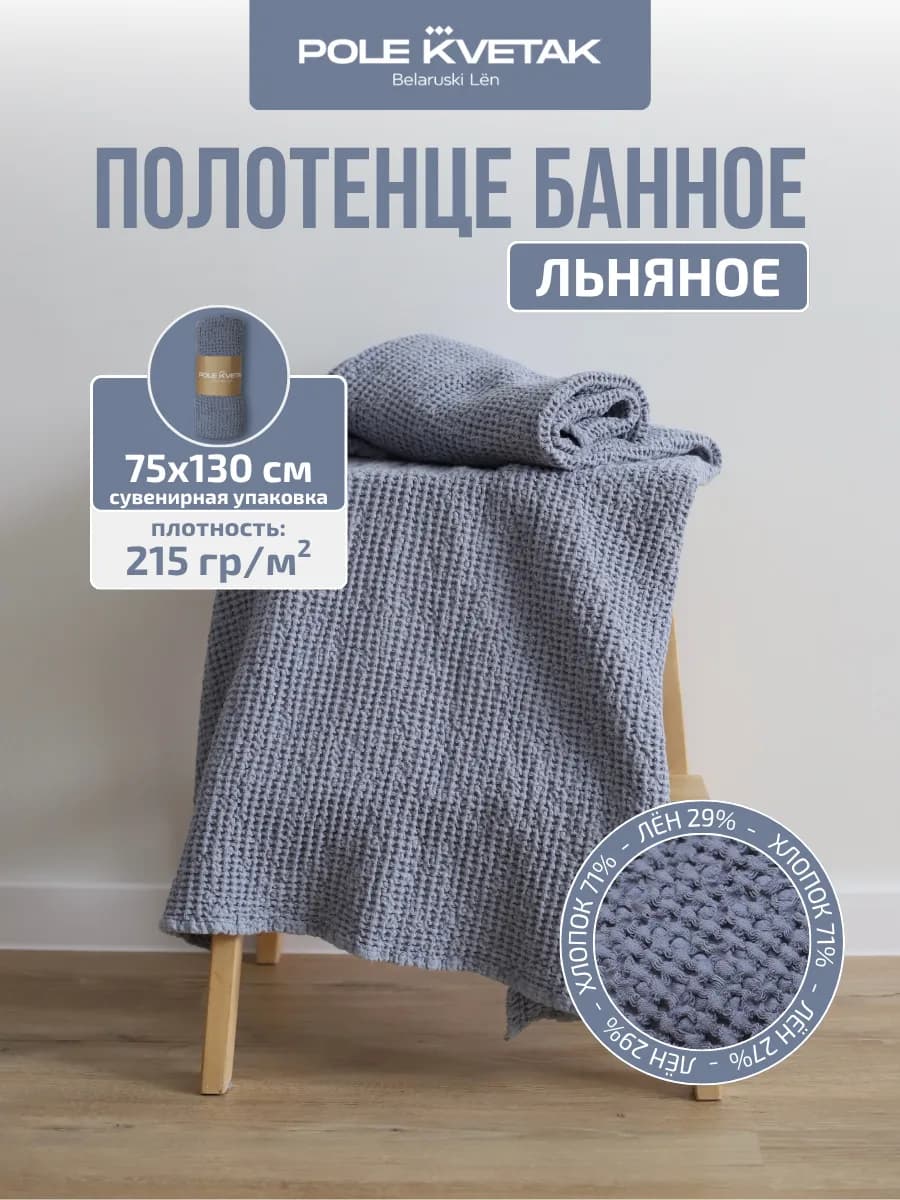 Банное полотенце льняное вафельное умягченное 75х130 см