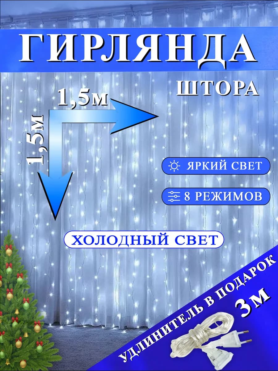 Гирлянда штора 1.5х1.5 холодная
