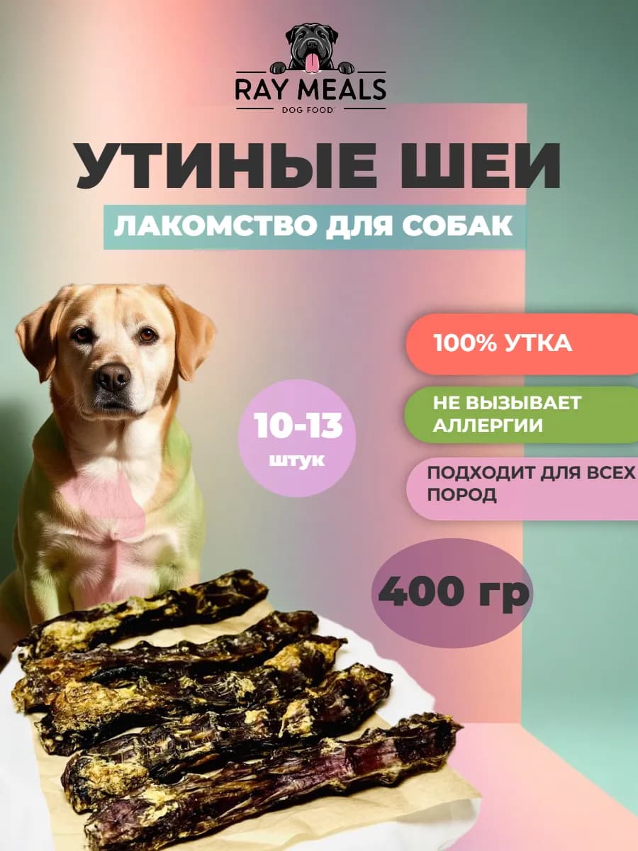 Лакомство для собак Шея утиная 400гр