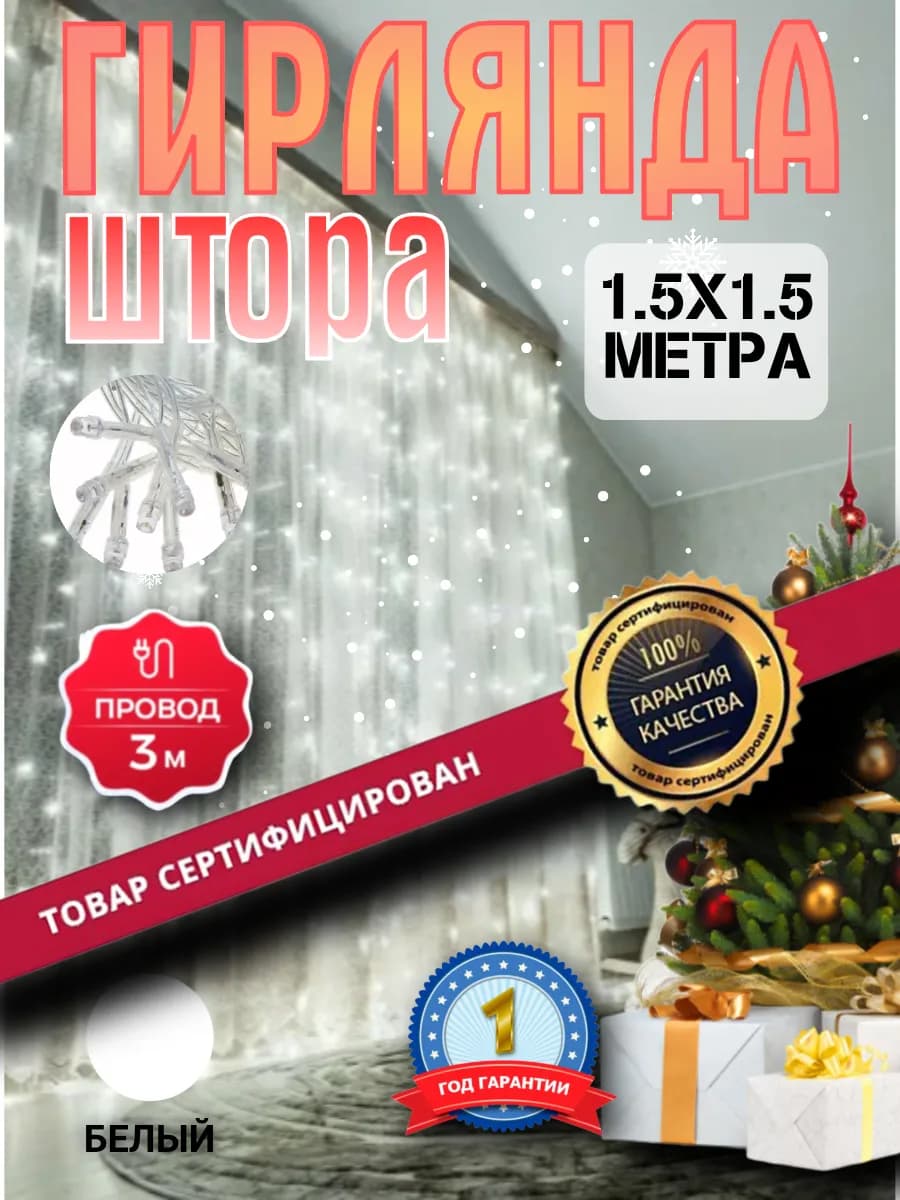Гирлянда штора 1.5х1.5 метра белая новогодняя занавес