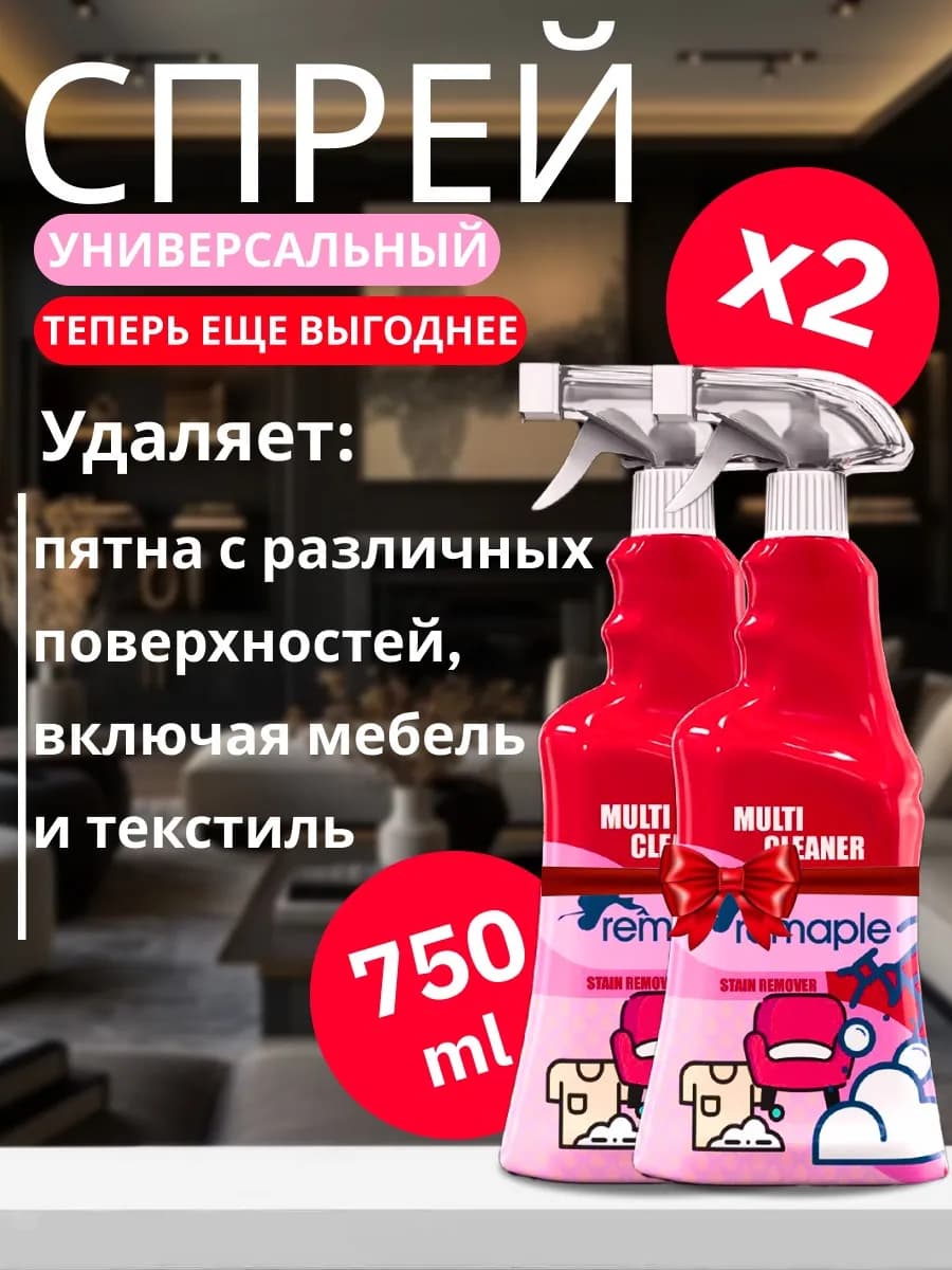 Спрей 2шт универсальный от пятен