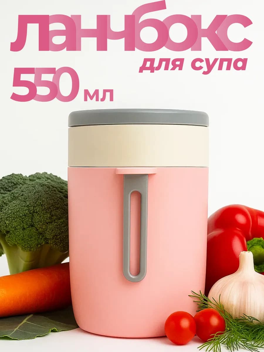Ланч-бокс контейнер для супа 550мл