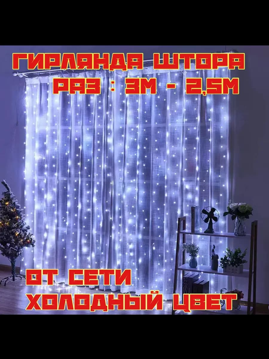 Гирлянда штора на окно 3м х 2 5м