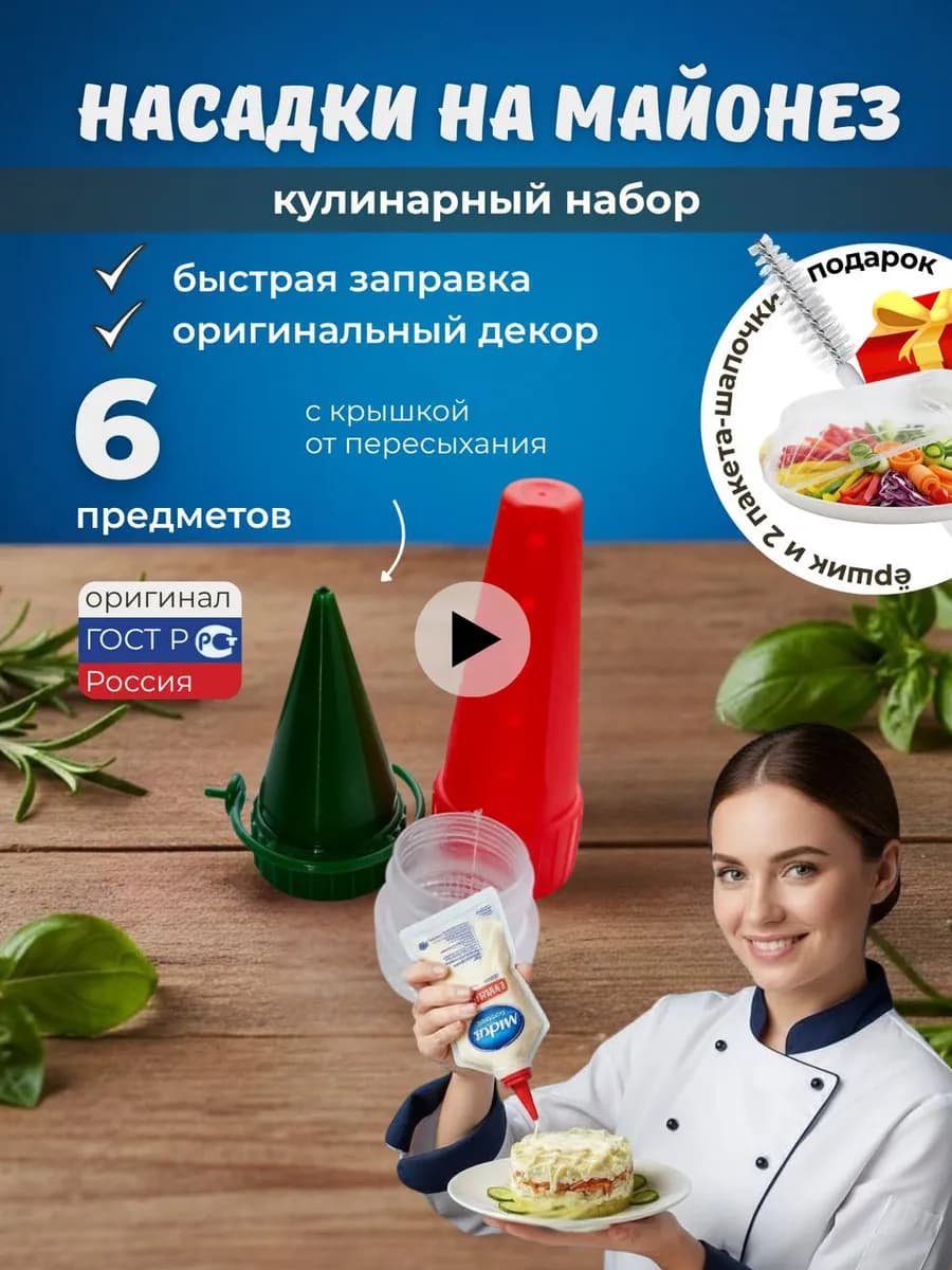 Насадка для майонеза