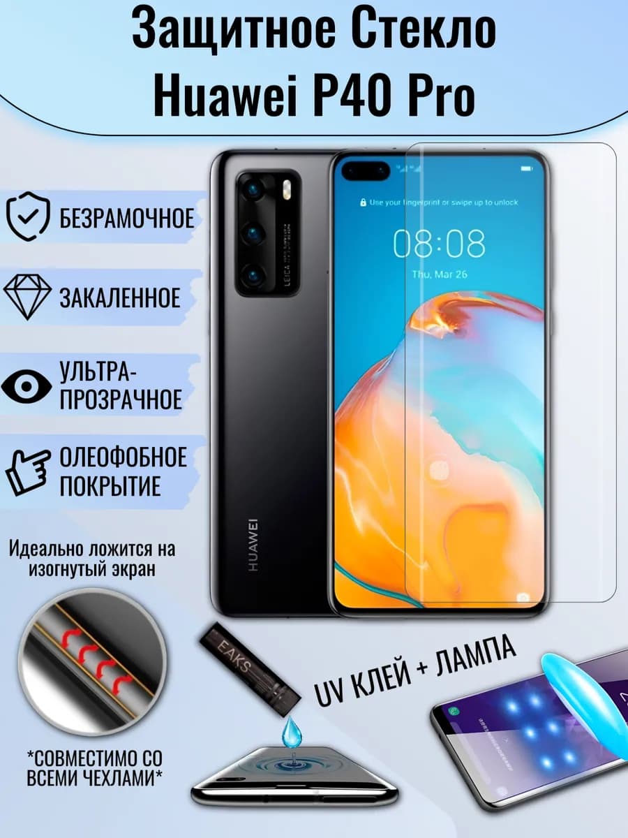 Защитное стекло Huawei P40 Pro с УФ UV клеем и лампой
