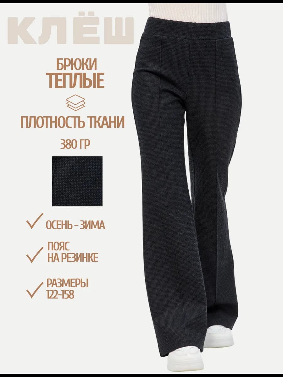 Брюки школьные клеш теплые с начёсом