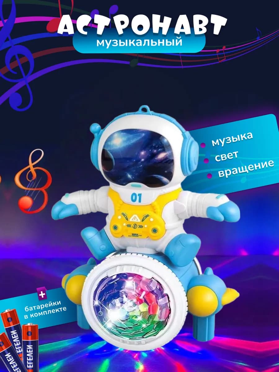 Интерактивная музыкальная игрушка Космонавт на прожекторе