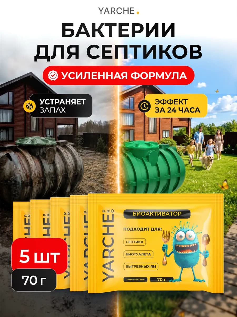 Бактерии для септика, 5шт выгребных яма и биотуалетов