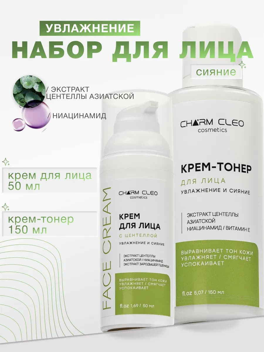 Крем для лица и крем-тонер с центеллой и ниацинамидом