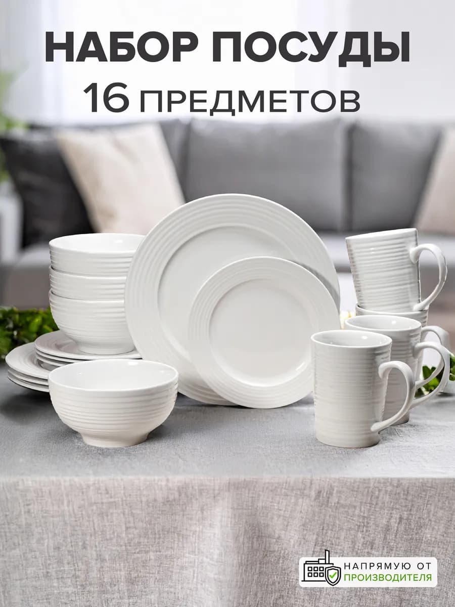 Сервиз столовый на 4 персоны 16 предметов набор посуды