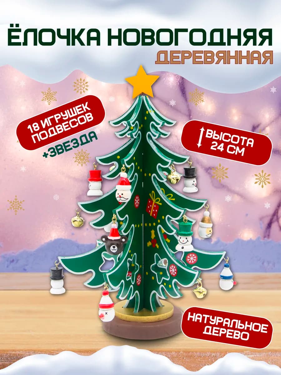 Елочка настольная, деревянная с игрушками 24 см