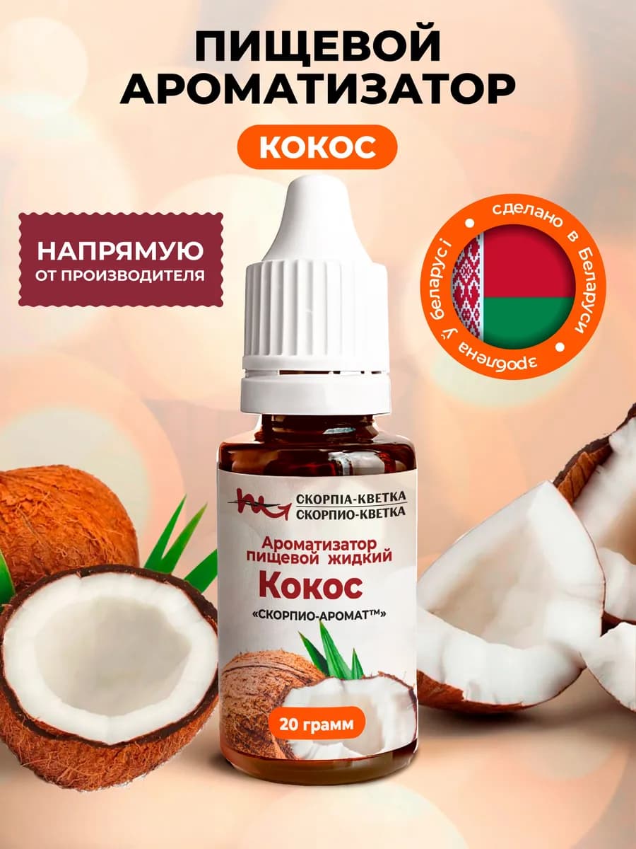 Ароматизатор пищевой "Кокос", 20 г