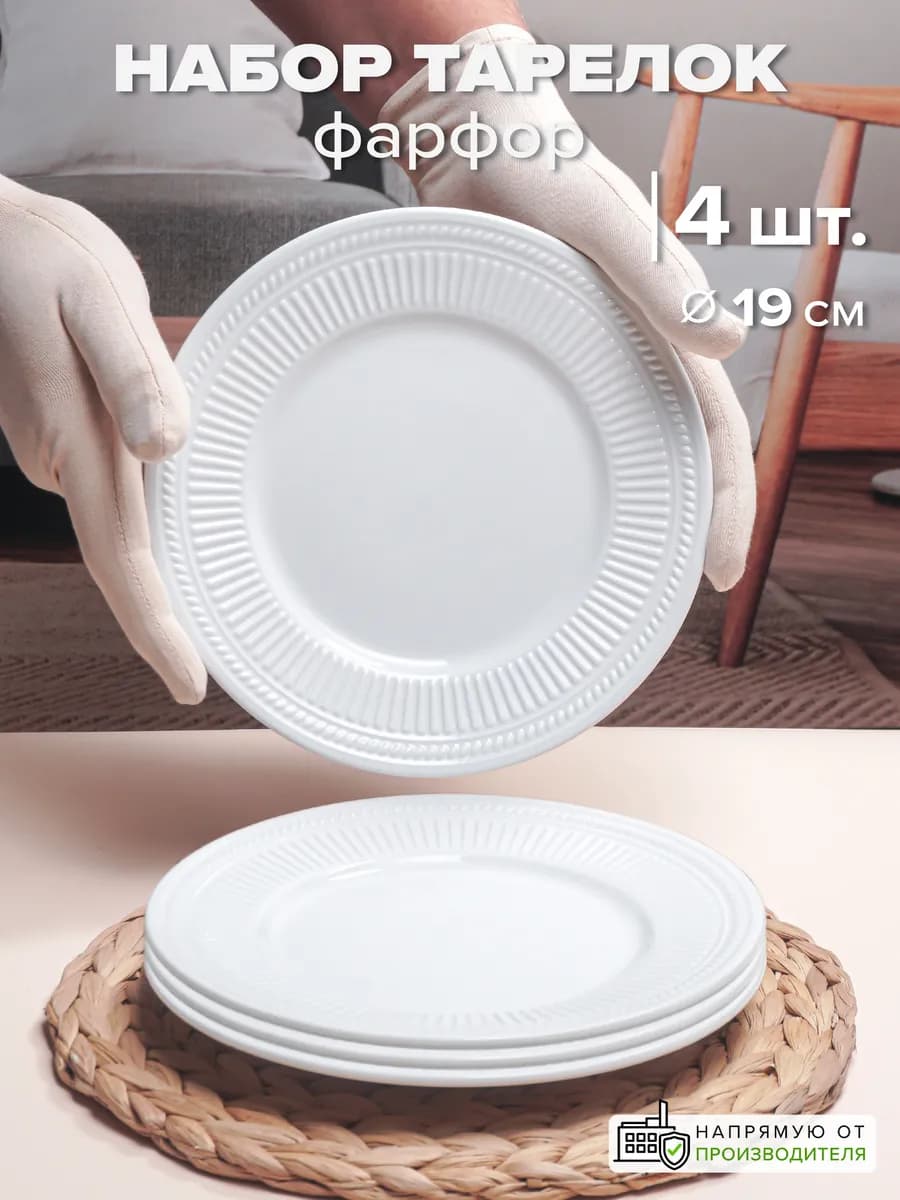 Тарелки фарфор 19 см набор 4 шт. десертные