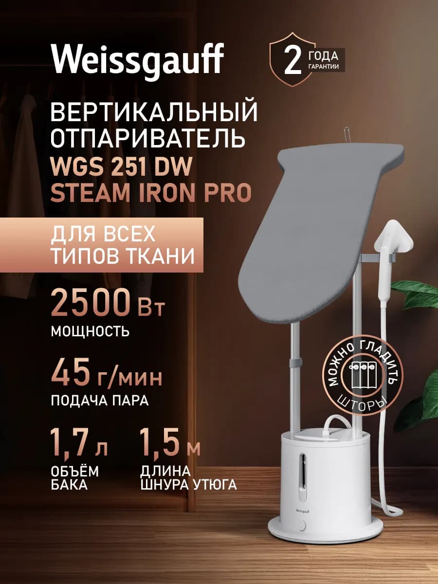 Вертикальный отпариватель WGS 251 DW Steam Iron Pro