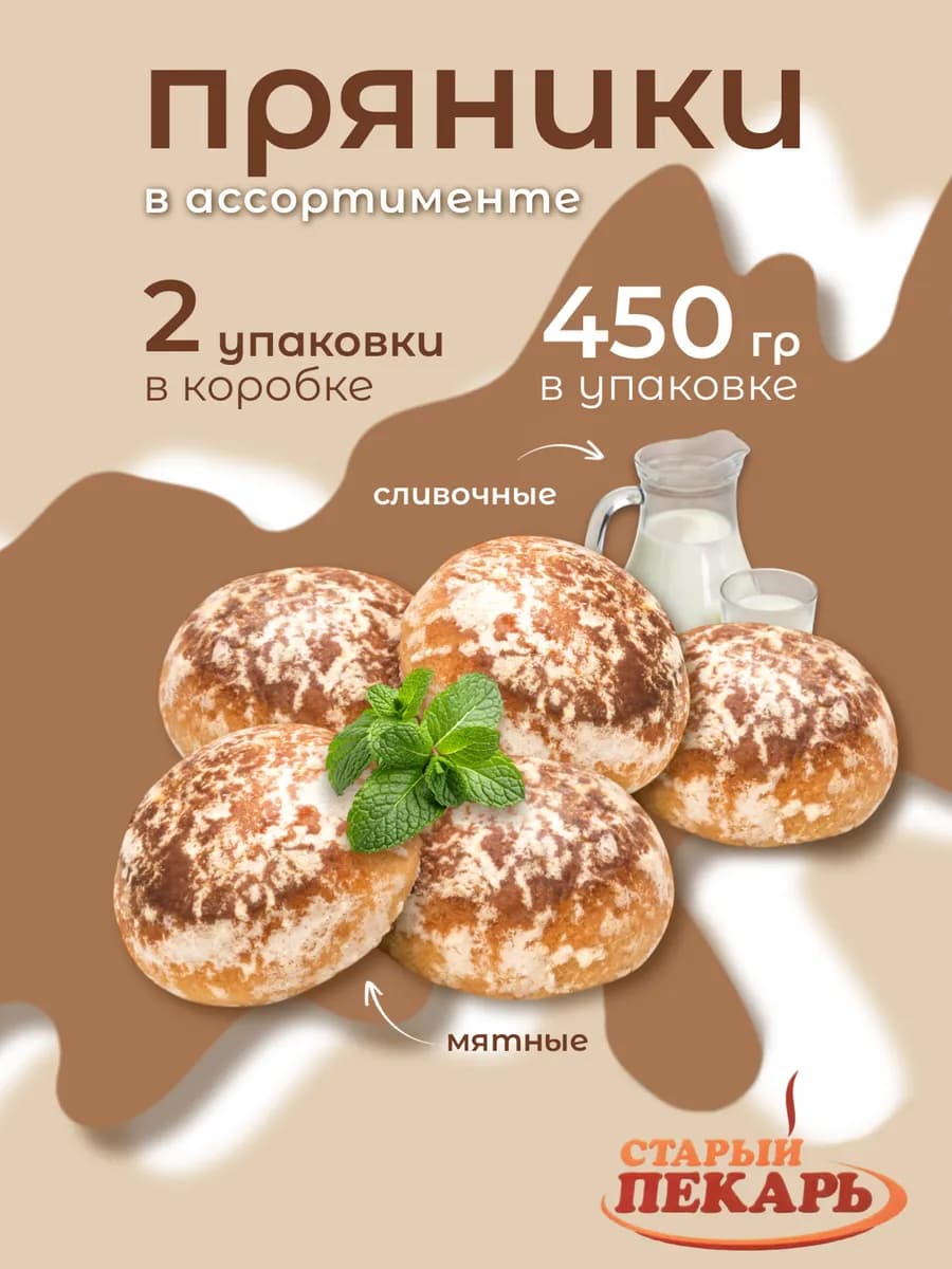 Пряники мятные сливочные две упаковки по 450 грамм