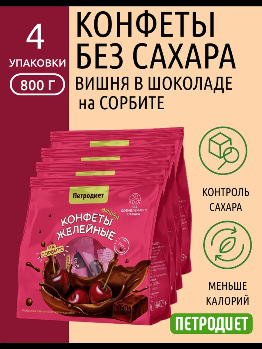 Конфеты без сахара на сорбите вишня в шоколаде, 200*4 уп