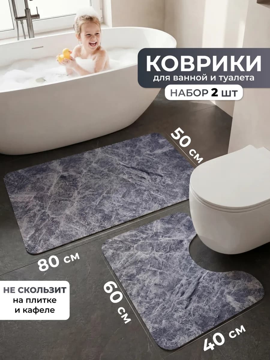 Коврики для ванной и туалета противоскользящие набор 50х80см