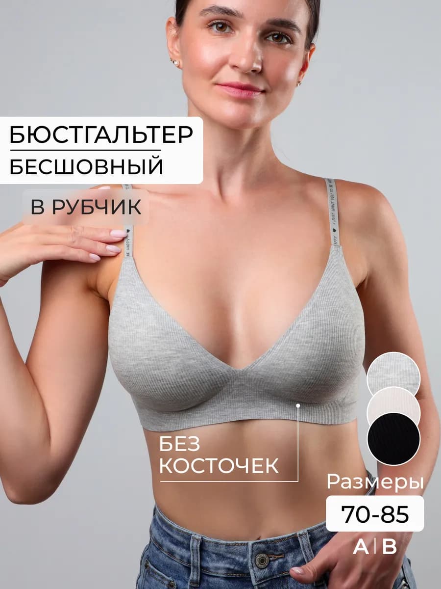 Бюстгальтер без косточек бесшовный