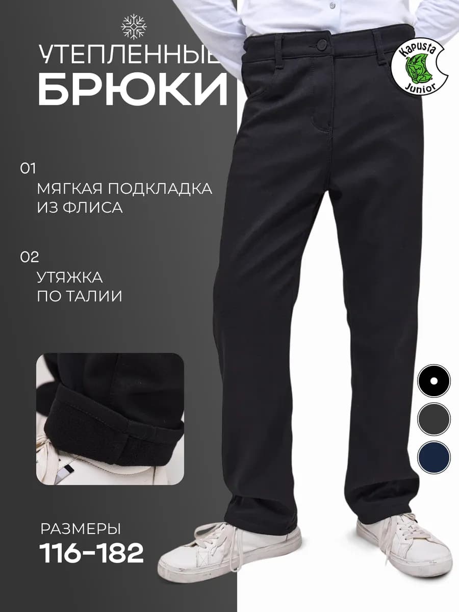 Брюки утепленные на ремне