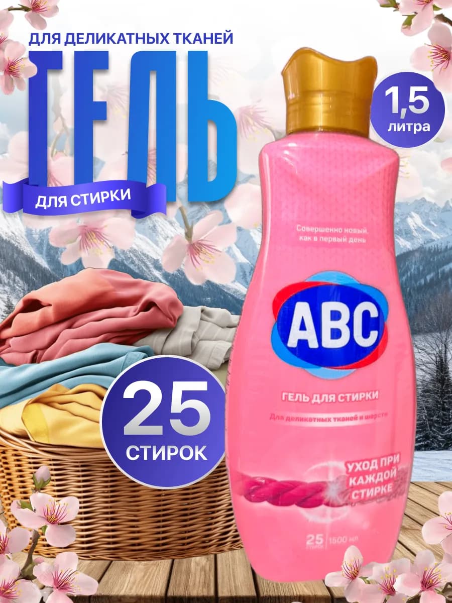 Гель для стирки АВС оригинал турция 1,5л - фото 1