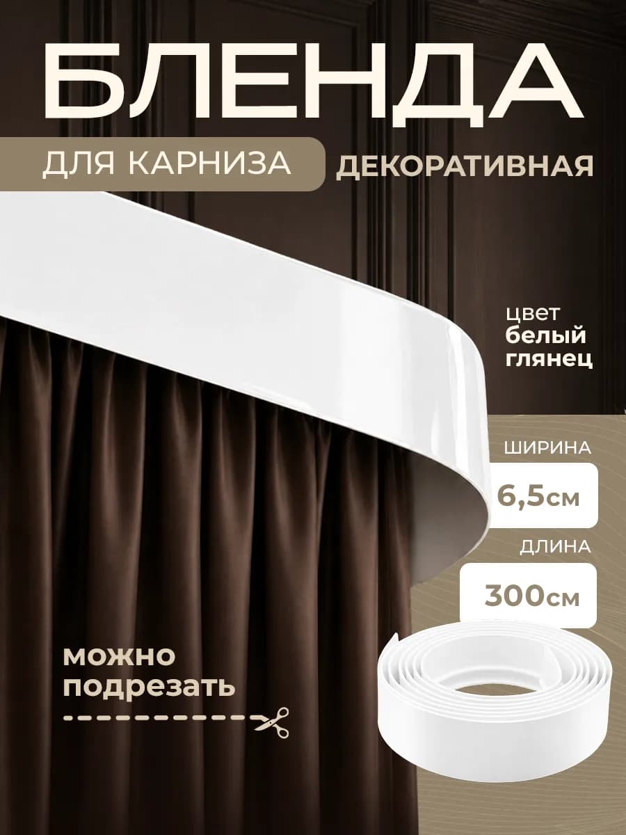 Бленда для карниза декоративная Винтаж белая 3м