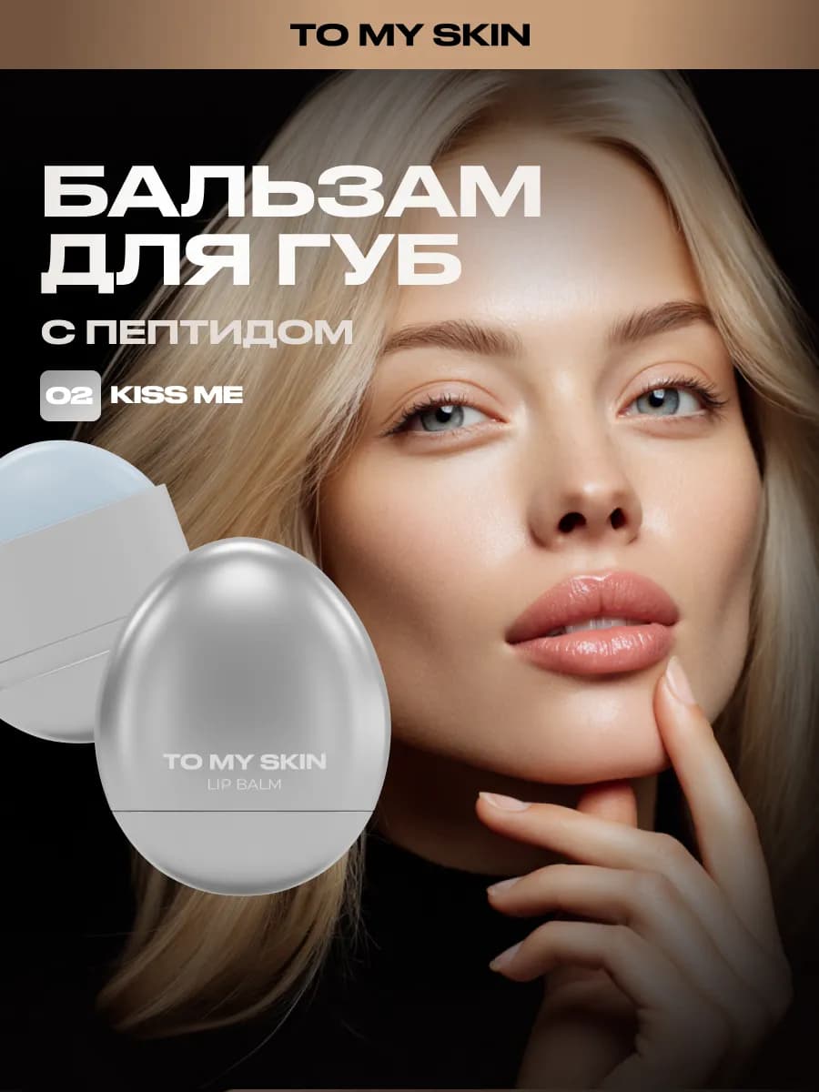 Бальзам для губ LIP BALM, тон 02 KISS ME, 5,5Г