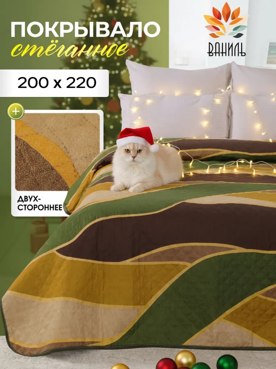 Плед стеганный на кровать и диван 200х220 см