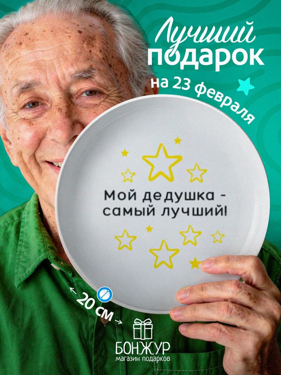 Тарелка в подарок дедушке - фото 1