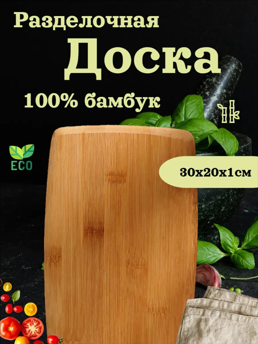 Доска разделочная из бамбука 30х20см