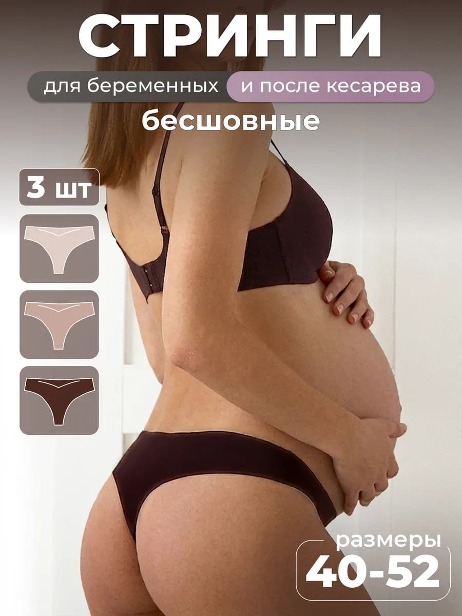 Трусы для беременных бесшовные стринги бразильяно