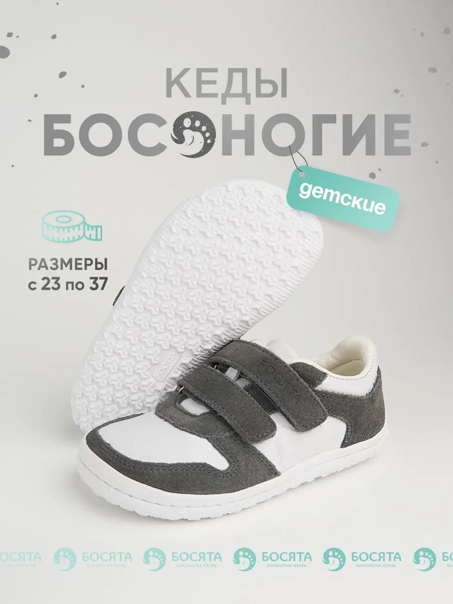 Детские босоногие кеды