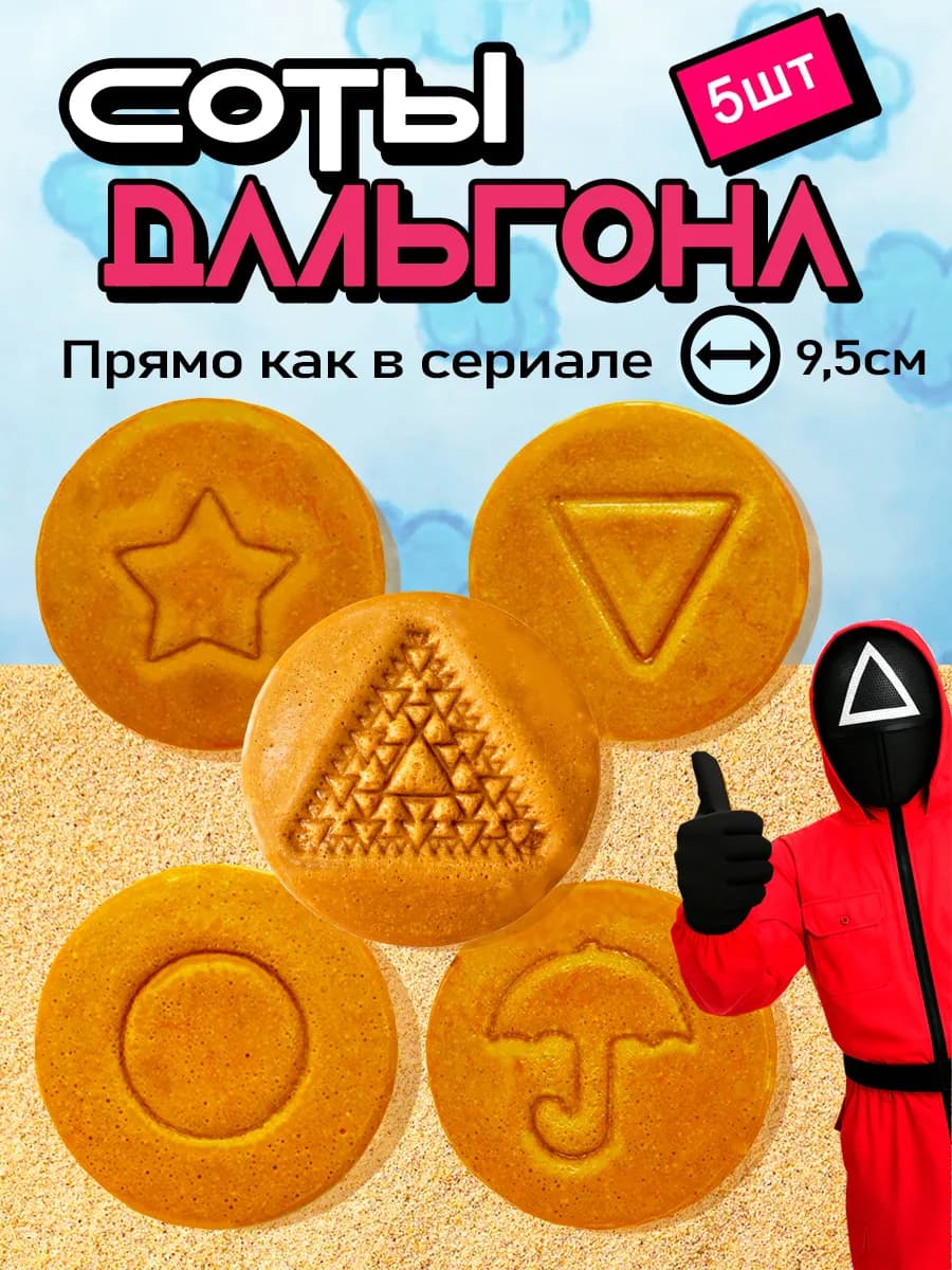 Игра в кальмара печенье Дальгона