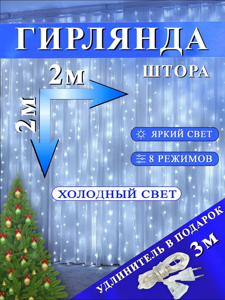 Гирлянда штора 2х2 холодная
