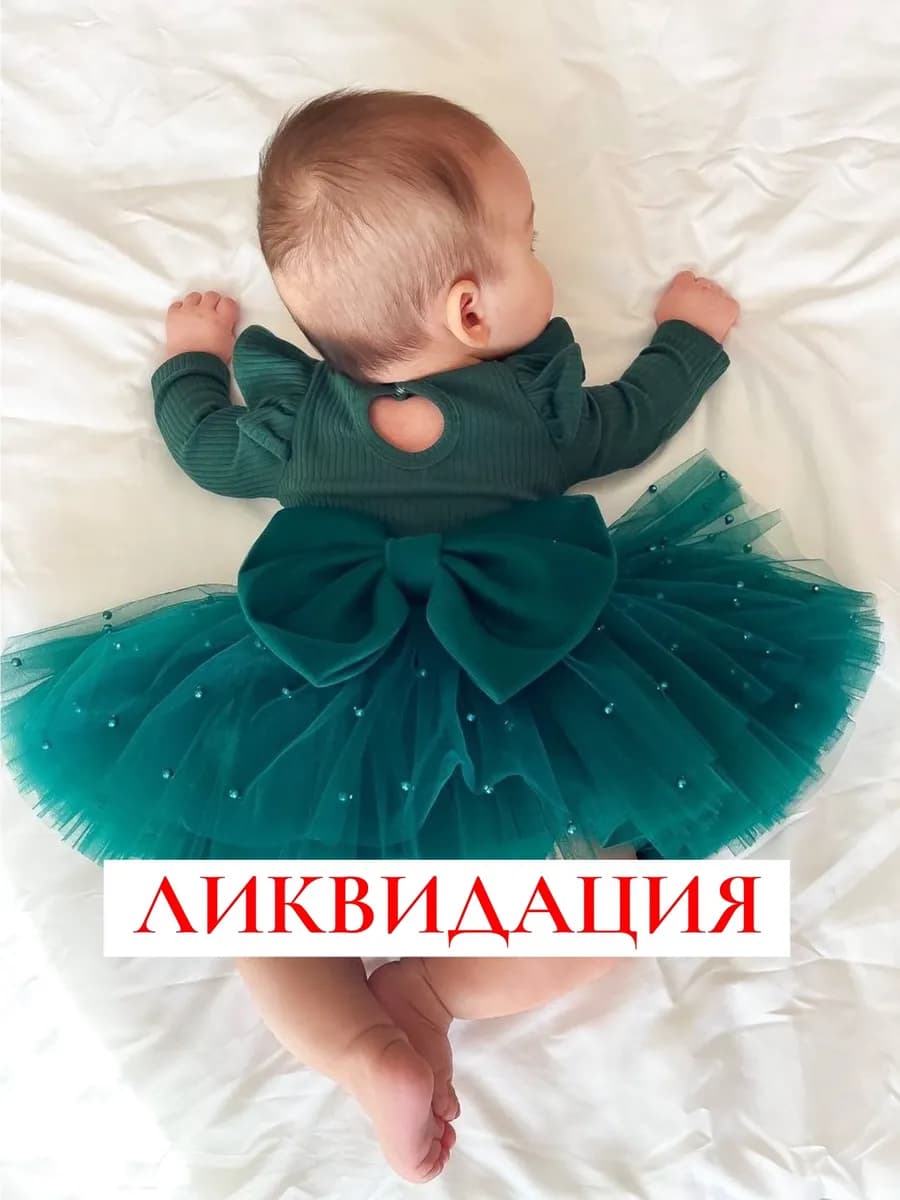 Юбка для малыша пышная с бусинками