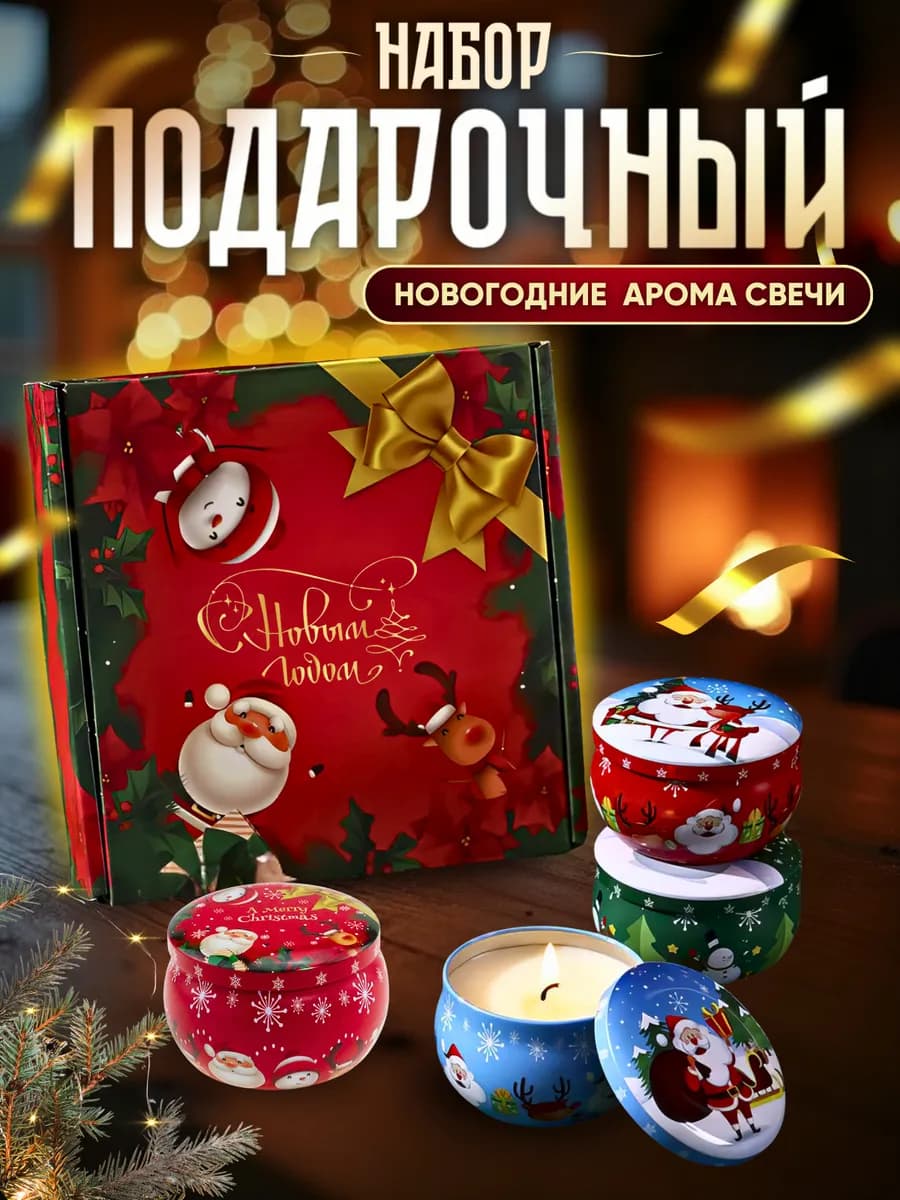 Подарочный набор для женщин подарок на новый год свечи