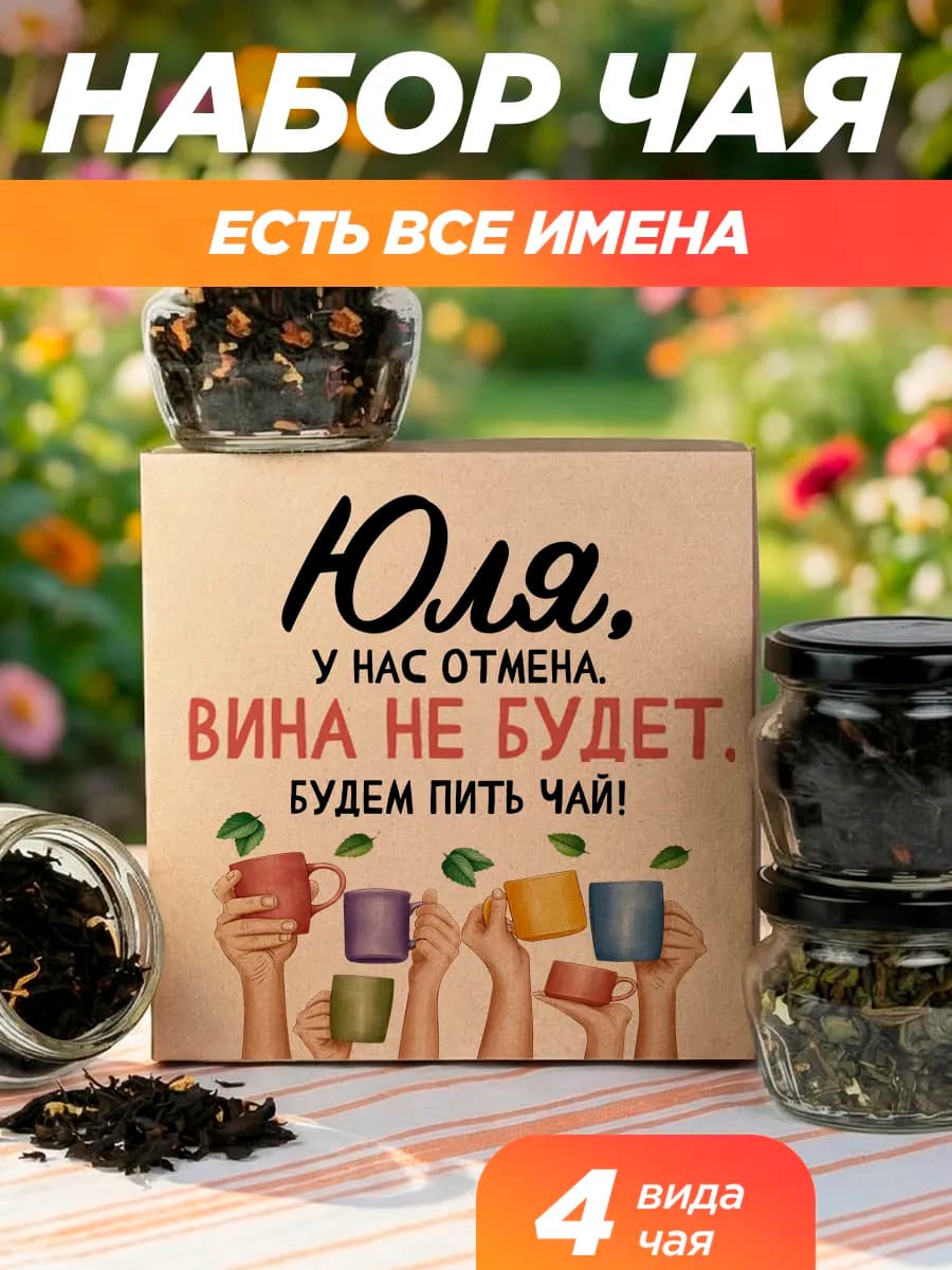 Подарочный чай 4шт подруге Юля на выпускной