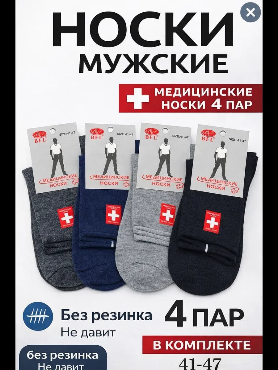 Носки медицинские без резинки 41-47 набор 4 пары