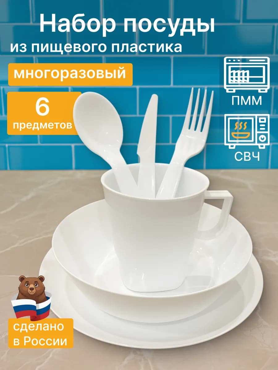 Набор посуды пластиковой
