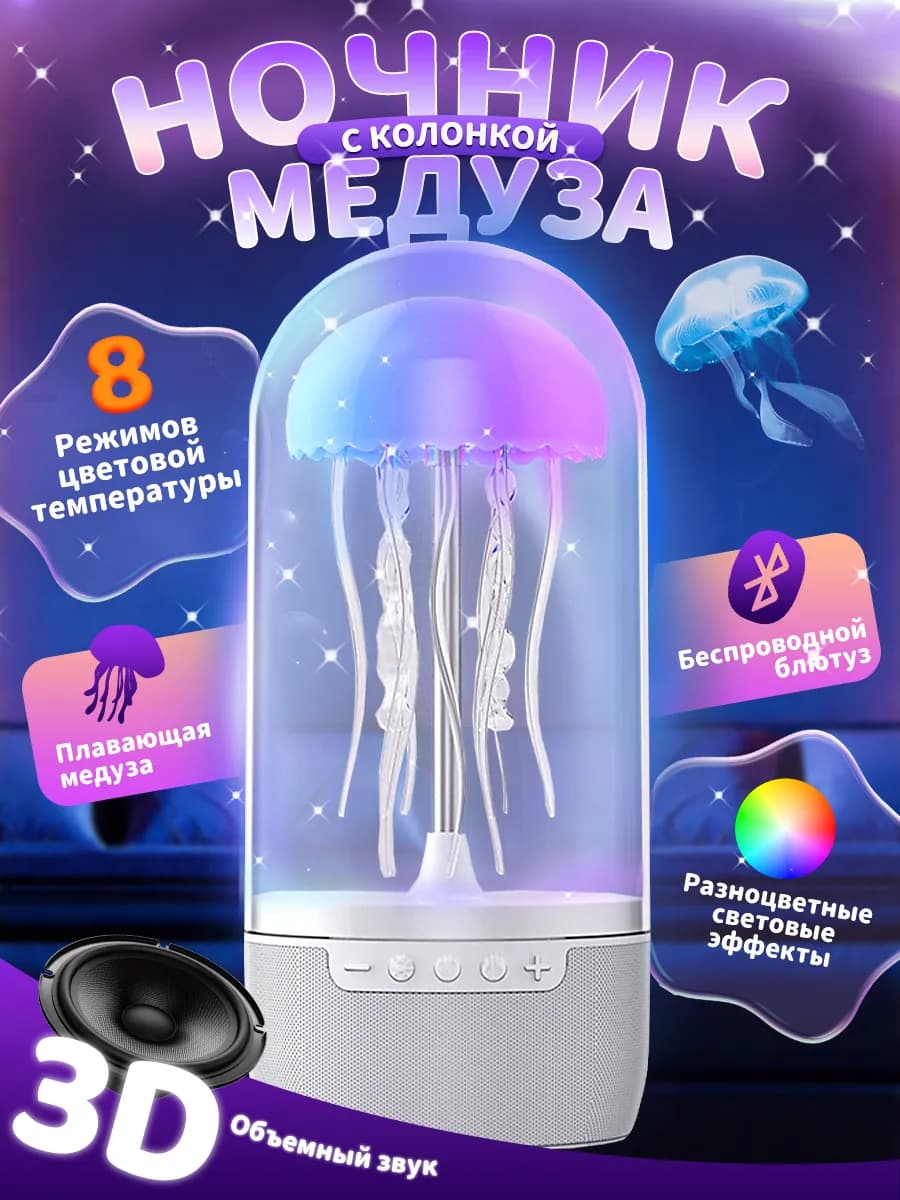 Ночник медуза с колонкой новинка беспроводной блютуз