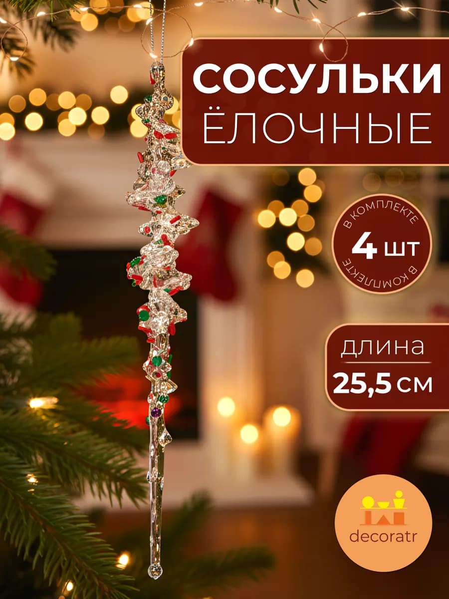 Сосульки акриловые ёлочные прозрачные 25,5 см набор 4 шт