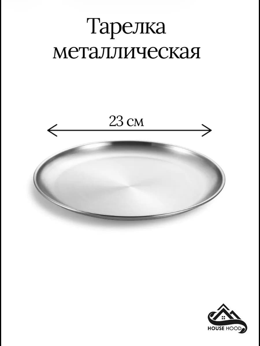 Тарелка металлическая