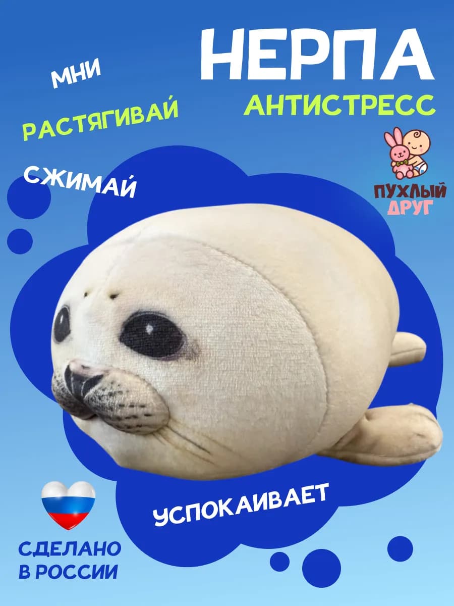 Мягкая игрушка Нерпа Булька антистресс с шариками внутри