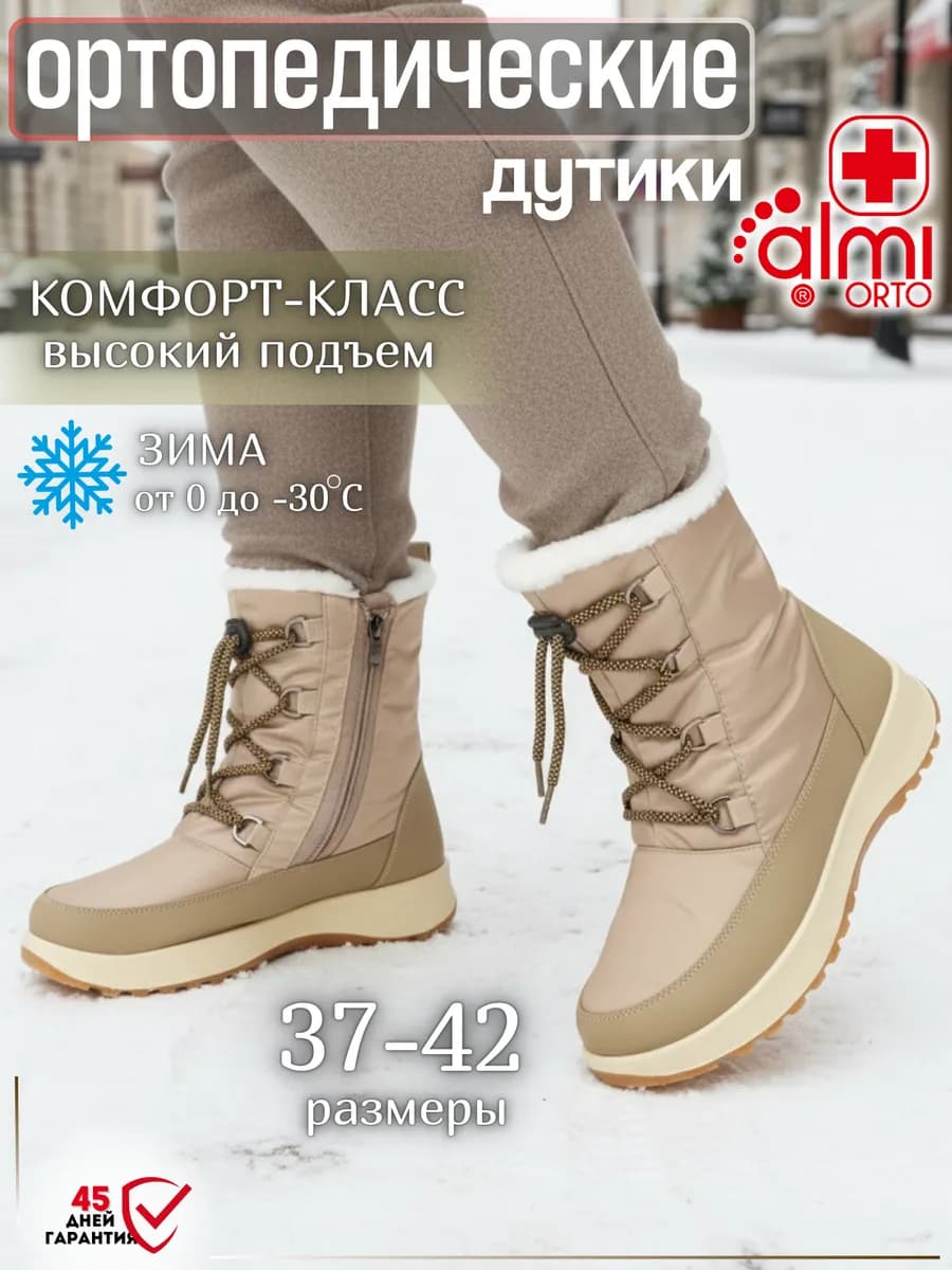 Дутики зимние ортопедические