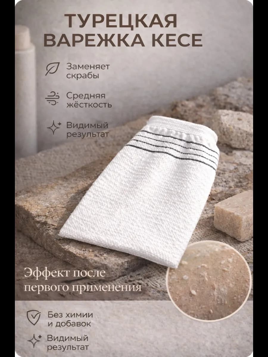 Варежка для пилинга кесе