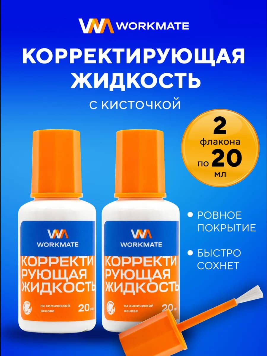 Набор корректирующей жидкости 20 мл, с кистью, 2 шт