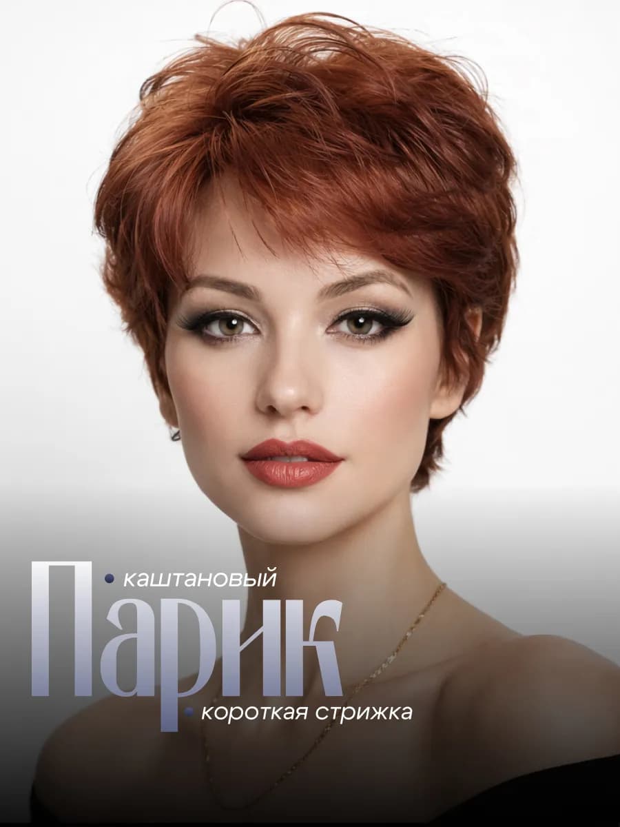 Парик короткий с челкой
