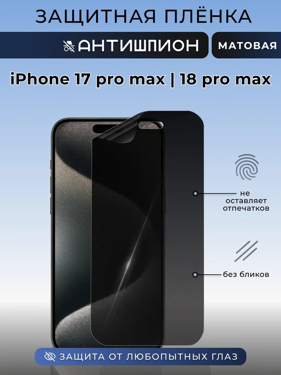 Антишпион iPhone 17 Pro Max, 18 Pro Max Защитная пленка матт