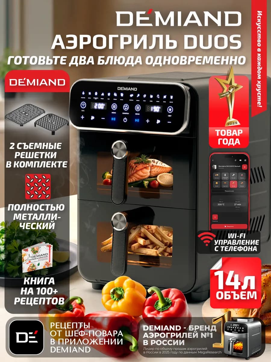 Аэрогриль DEMIAND DUOS DK-2100 с Wi-Fi и двумя чашами